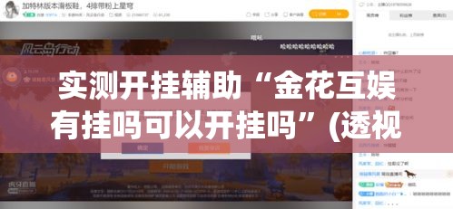 实测开挂辅助“金花互娱有挂吗可以开挂吗”(透视挂)辅助透视教程