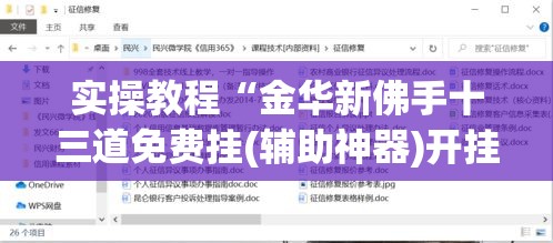 实操教程“金华新佛手十三道免费挂(辅助神器)开挂详细教程 实操教程“金华新佛手十三道免费挂(辅助神器)开挂详细教程
