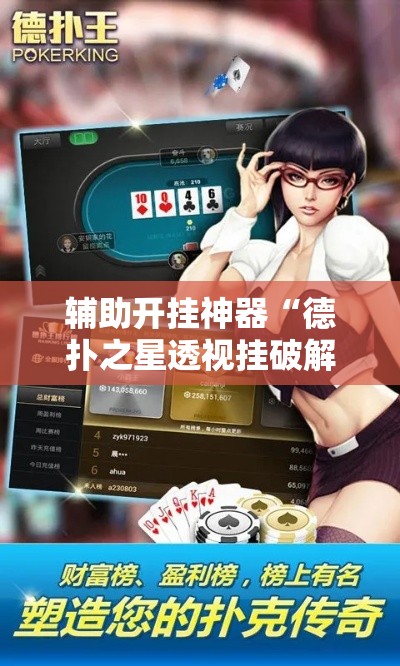 辅助开挂神器“德扑之星透视挂破解教程	”科技辅助神器手机版教程