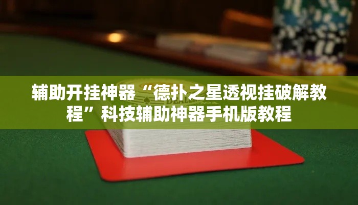 辅助开挂神器“德扑之星透视挂破解教程”科技辅助神器手机版教程