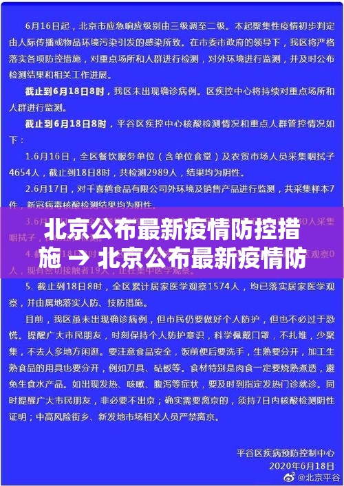 北京公布最新疫情防控措施 → 北京公布最新疫情防控措施是什么 北京公布最新疫情防控措施 → 北京公布最新疫情防控措施是什么