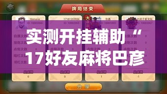 实测开挂辅助“17好友麻将巴彦麻将怎么下挂”(透视挂)辅助透视教程