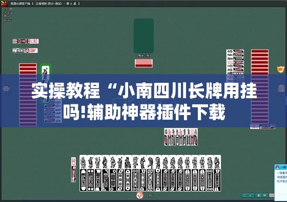 实操教程“小南四川长牌用挂吗!辅助神器插件下载 实操教程“小南四川长牌用挂吗!辅助神器插件下载