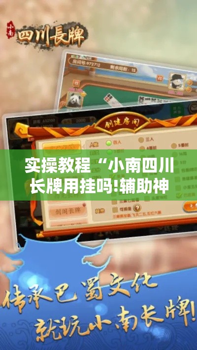实操教程“小南四川长牌用挂吗!辅助神器插件下载 实操教程“小南四川长牌用挂吗!辅助神器插件下载