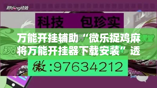 万能开挂辅助“微乐捉鸡麻将万能开挂器下载安装	”透视开挂辅助教程