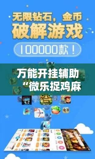 万能开挂辅助“微乐捉鸡麻将万能开挂器下载安装”透视开挂辅助教程