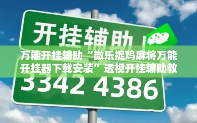 万能开挂辅助“微乐捉鸡麻将万能开挂器下载安装	”透视开挂辅助教程
