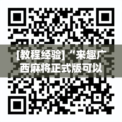 [教程经验]“来趣广西麻将正式版可以开挂吗	”科技辅助神器手机版教程