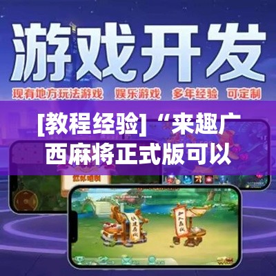 [教程经验]“来趣广西麻将正式版可以开挂吗”科技辅助神器手机版教程