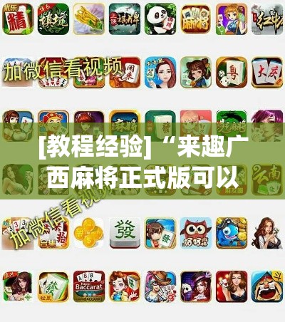 [教程经验]“来趣广西麻将正式版可以开挂吗”科技辅助神器手机版教程