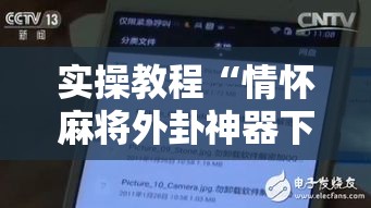 实操教程“情怀麻将外卦神器下载安装	”科技辅助神器手机版教程