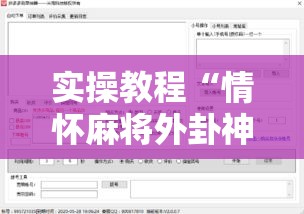 实操教程“情怀麻将外卦神器下载安装”科技辅助神器手机版教程