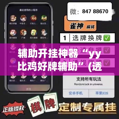 辅助开挂神器“yy比鸡好牌辅助”(透视挂)辅助透视教程