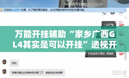 万能开挂辅助“家乡广西GL4其实是可以开挂”透视开挂辅助教程