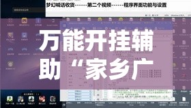 万能开挂辅助“家乡广西GL4其实是可以开挂”透视开挂辅助教程