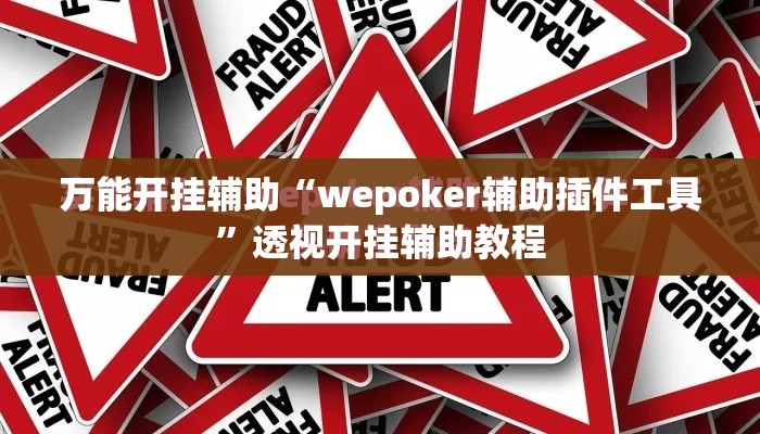 万能开挂辅助“wepoker辅助插件工具”透视开挂辅助教程