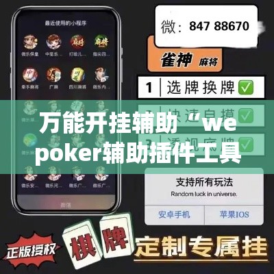 万能开挂辅助“wepoker辅助插件工具	”透视开挂辅助教程