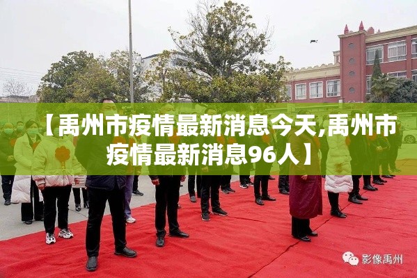 【禹州市疫情最新消息今天,禹州市疫情最新消息96人】 【禹州市疫情最新消息今天,禹州市疫情最新消息96人】