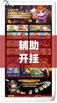辅助开挂神器“皇豪互娱真的可以开挂”(透视挂)辅助透视教程