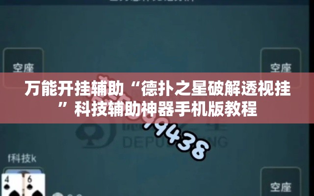 万能开挂辅助“德扑之星破解透视挂”科技辅助神器手机版教程