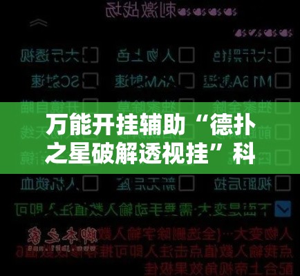 万能开挂辅助“德扑之星破解透视挂	”科技辅助神器手机版教程