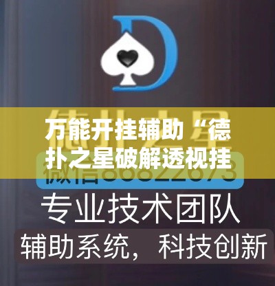 万能开挂辅助“德扑之星破解透视挂	”科技辅助神器手机版教程