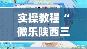 实操教程“微乐陕西三代透视”(透视挂)辅助透视教程