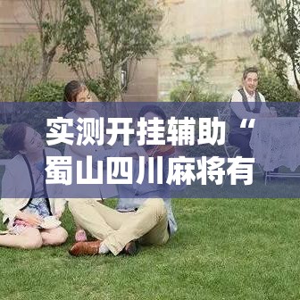 实测开挂辅助“蜀山四川麻将有挂吗”(透视挂)辅助透视教程