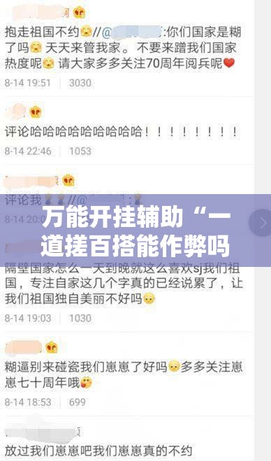 万能开挂辅助“一道搓百搭能作弊吗”透视开挂辅助教程