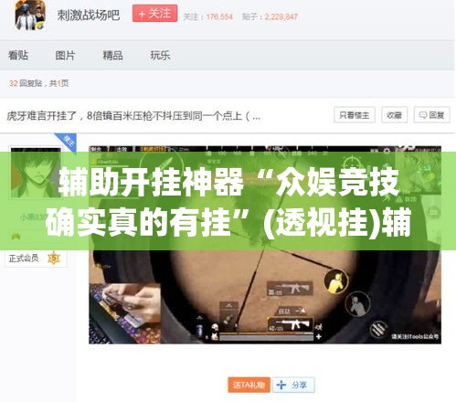 辅助开挂神器“众娱竞技确实真的有挂”(透视挂)辅助透视教程