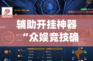 辅助开挂神器“众娱竞技确实真的有挂”(透视挂)辅助透视教程