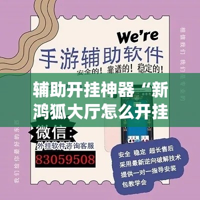 辅助开挂神器“新鸿狐大厅怎么开挂	”(透视挂)辅助透视教程