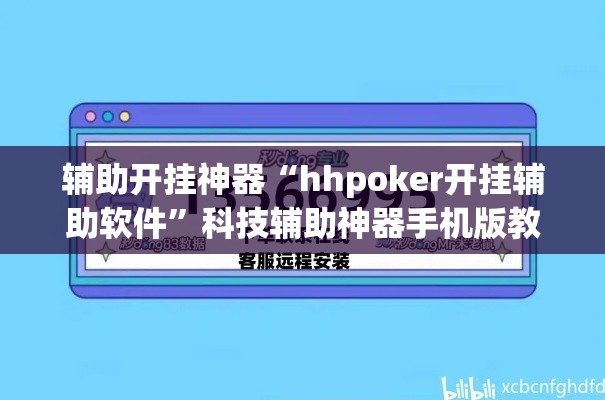 辅助开挂神器“hhpoker开挂辅助软件”科技辅助神器手机版教程