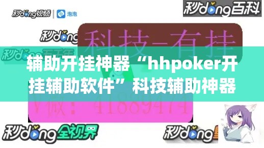 辅助开挂神器“hhpoker开挂辅助软件	”科技辅助神器手机版教程