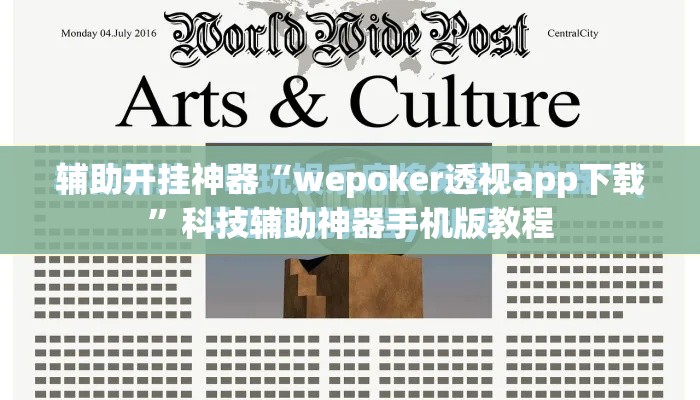 辅助开挂神器“wepoker透视app下载”科技辅助神器手机版教程