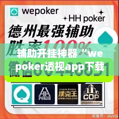 辅助开挂神器“wepoker透视app下载”科技辅助神器手机版教程