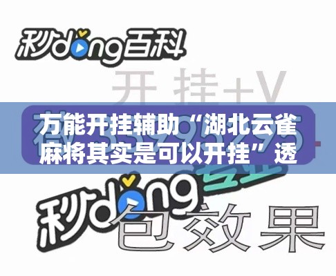 万能开挂辅助“湖北云雀麻将其实是可以开挂	”透视开挂辅助教程