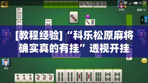 [教程经验]“科乐松原麻将确实真的有挂”透视开挂辅助教程