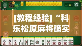 [教程经验]“科乐松原麻将确实真的有挂”透视开挂辅助教程