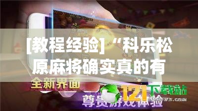 [教程经验]“科乐松原麻将确实真的有挂”透视开挂辅助教程