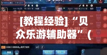 [教程经验]“贝众乐游辅助器	”(透视挂)辅助透视教程