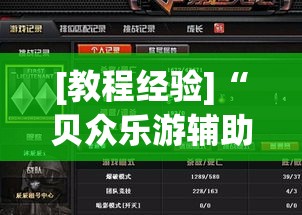 [教程经验]“贝众乐游辅助器”(透视挂)辅助透视教程