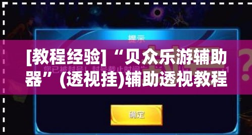 [教程经验]“贝众乐游辅助器”(透视挂)辅助透视教程
