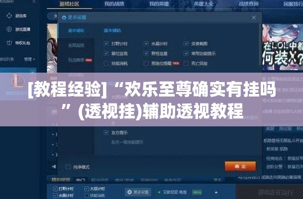 [教程经验]“欢乐至尊确实有挂吗”(透视挂)辅助透视教程