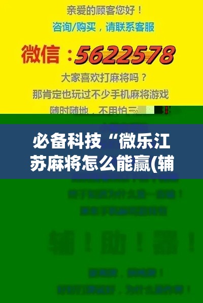 必备科技“微乐江苏麻将怎么能赢(辅助神器)开挂详细教程 必备科技“微乐江苏麻将怎么能赢(辅助神器)开挂详细教程