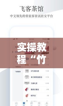 实操教程“竹园茶楼可以开挂吗”科技辅助神器手机版教程