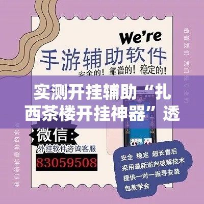 实测开挂辅助“扎西茶楼开挂神器	”透视开挂辅助教程