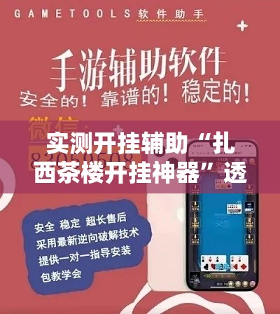 实测开挂辅助“扎西茶楼开挂神器”透视开挂辅助教程