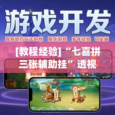 [教程经验]“七喜拼三张辅助挂	”透视开挂辅助教程
