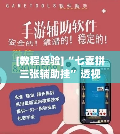 [教程经验]“七喜拼三张辅助挂	”透视开挂辅助教程